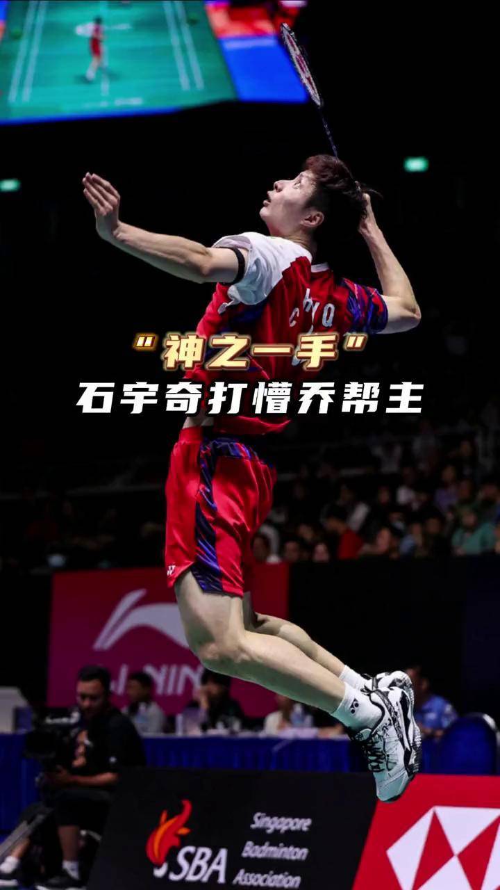 印尼队绝杀中国队，石宇奇惊艳四座